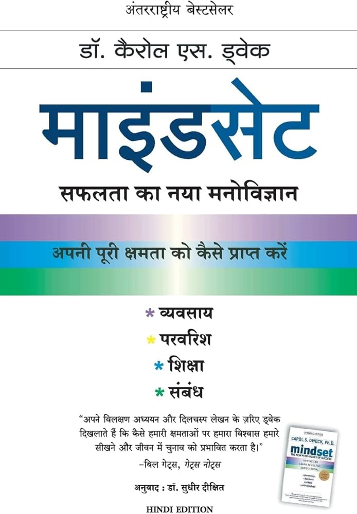 MINDSET (HINDI) by CAROL DWECK