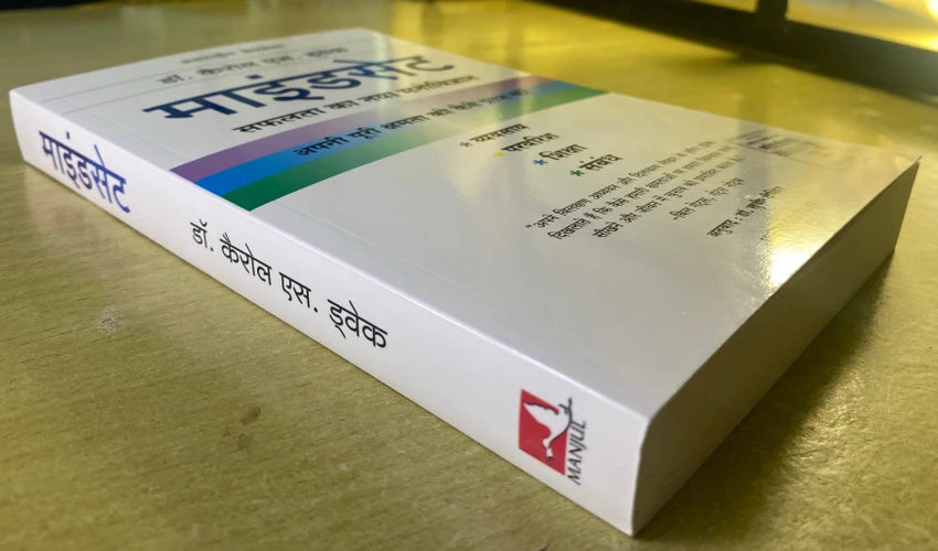 MINDSET (HINDI) by CAROL DWECK