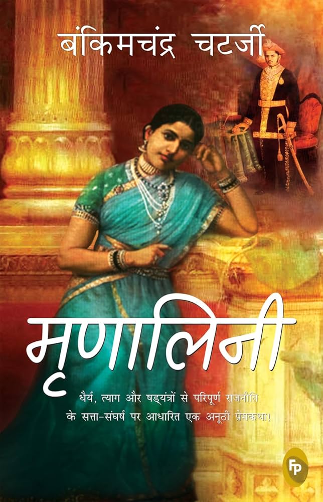 Mrinalini By Bankimchandra Chatterjee(HINDI)