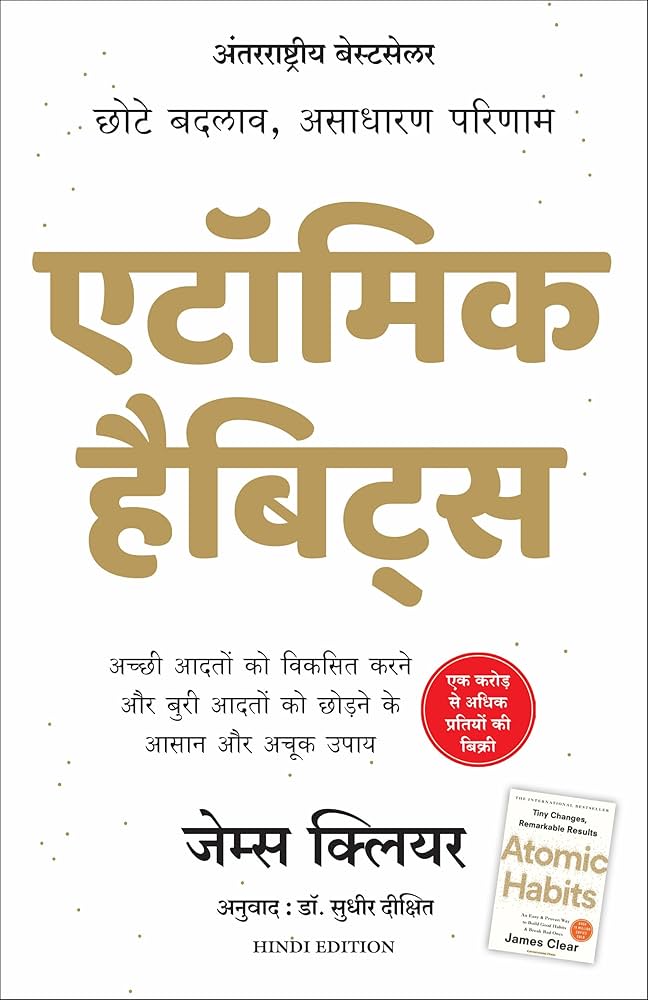 एटॉमिक हैबिट्स by James Clear