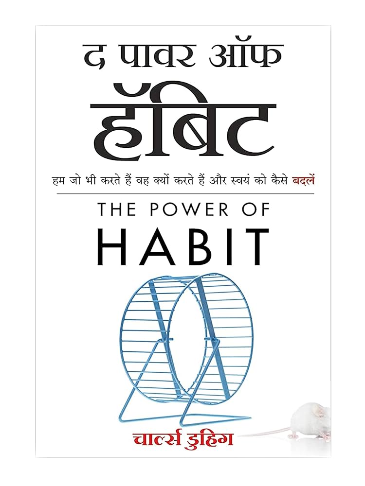 The Power of Habit (द पावर ऑफ़ हैबिट) By Charles Duhigg