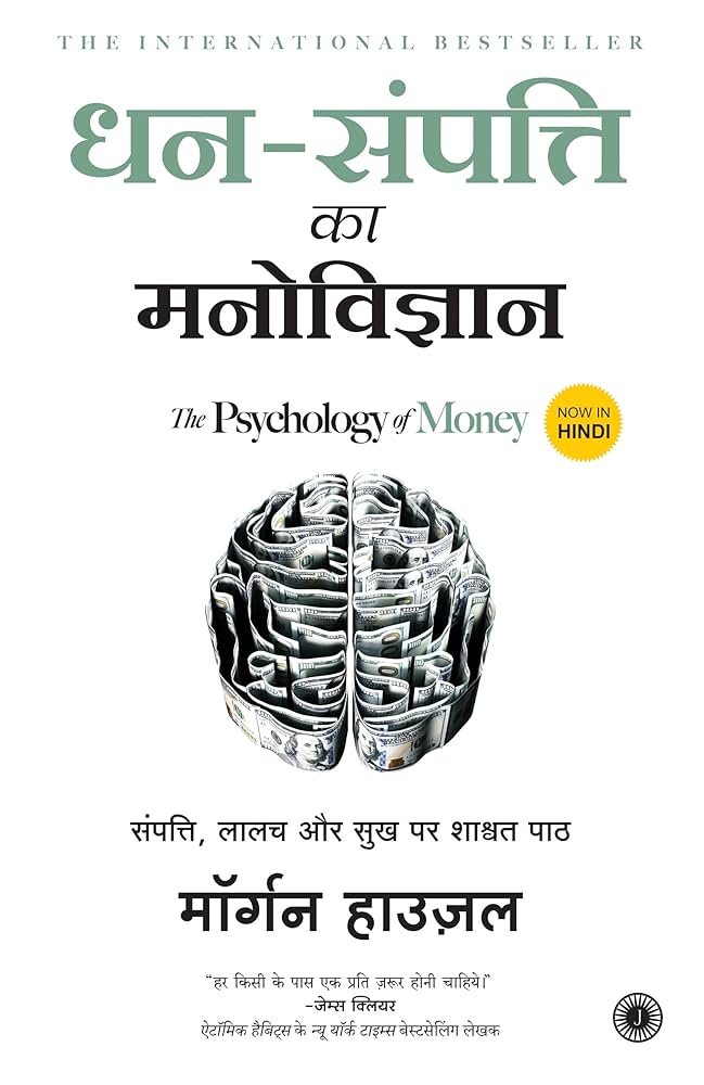 धन संपति का मनोविज्ञान