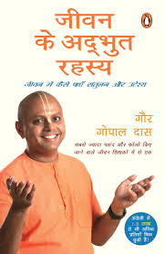 जीवन के अदभुत रहस्य by GAUR GOPAL DAS