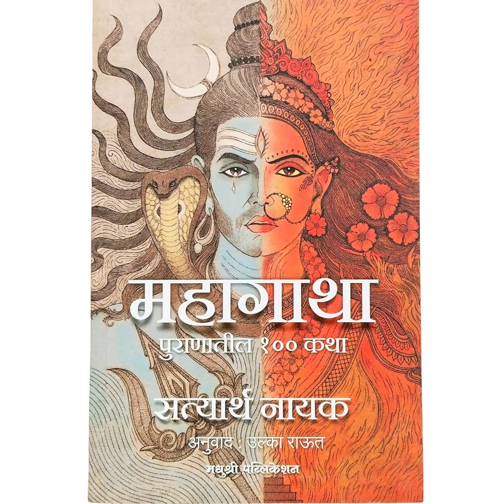 महागाथा : पुराणों की 100 कथाएं