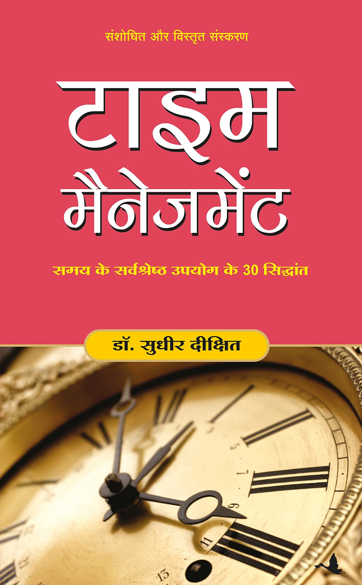 टाइम मैनेजमेंट by Dr. Sudhir Dixit