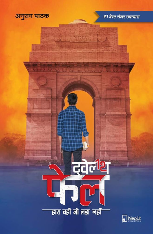 ट्वेल्थ फेल By ANURAG PATHAK (HINDI)