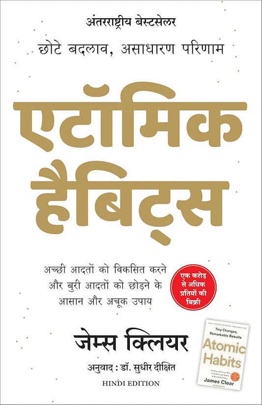 एटॉमिक हैबिट्स by James Clear