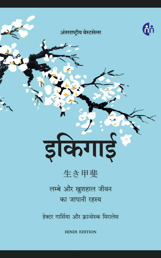 इकिगाई (HINDI) By HECTOR GARCIA