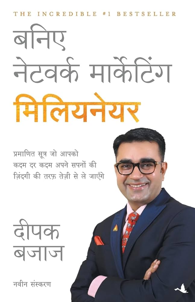 बनिए नेटवर्क मार्केटिंग मिलियनेयर By Deepak Bajaj
