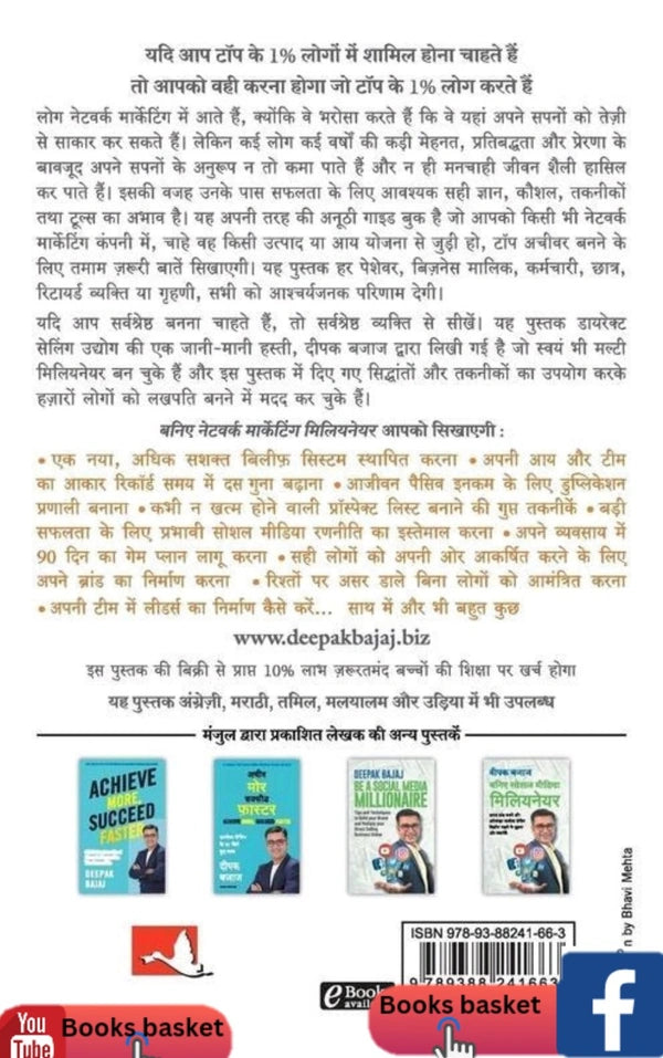 बनिए नेटवर्क मार्केटिंग मिलियनेयर By Deepak Bajaj