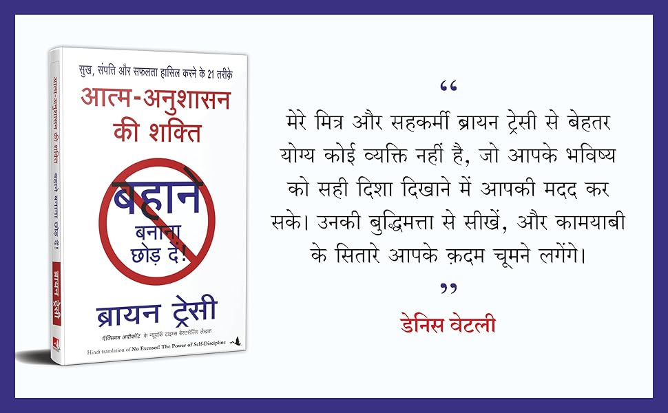 बहाने बनाना छोड़ दो by Brian Tracy