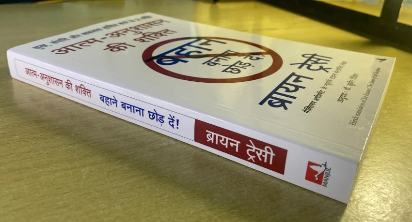 बहाने बनाना छोड़ दो by Brian Tracy