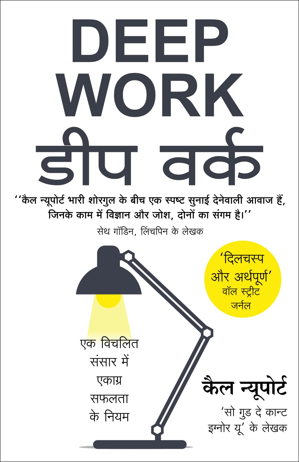 Deep Work डीप वर्क (Hindi Edition by Cal Newport (Hindi)