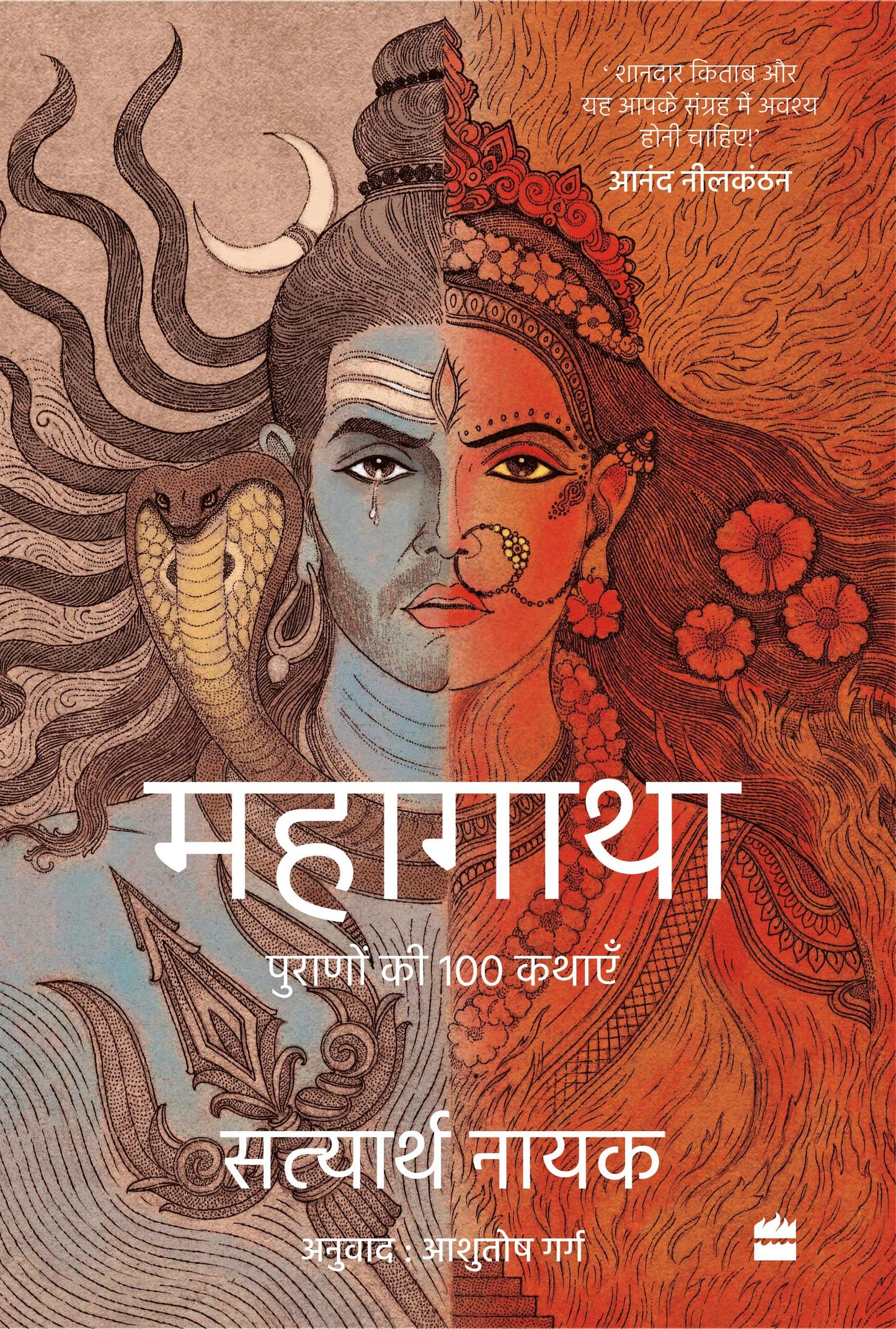 महागाथा : पुराणों की 100 कथाएं