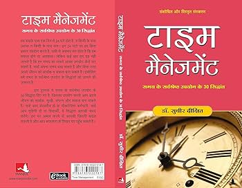 टाइम मैनेजमेंट by Dr. Sudhir Dixit