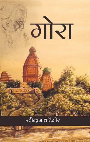 गोरा [Gora] by Rabindranath Tagore