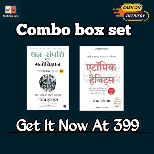 COMBO एटॉमिक हैबिट्स + धन संपति का मनोविज्ञान